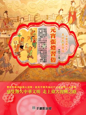 cover image of 元宵張燈習俗